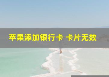 苹果添加银行卡 卡片无效